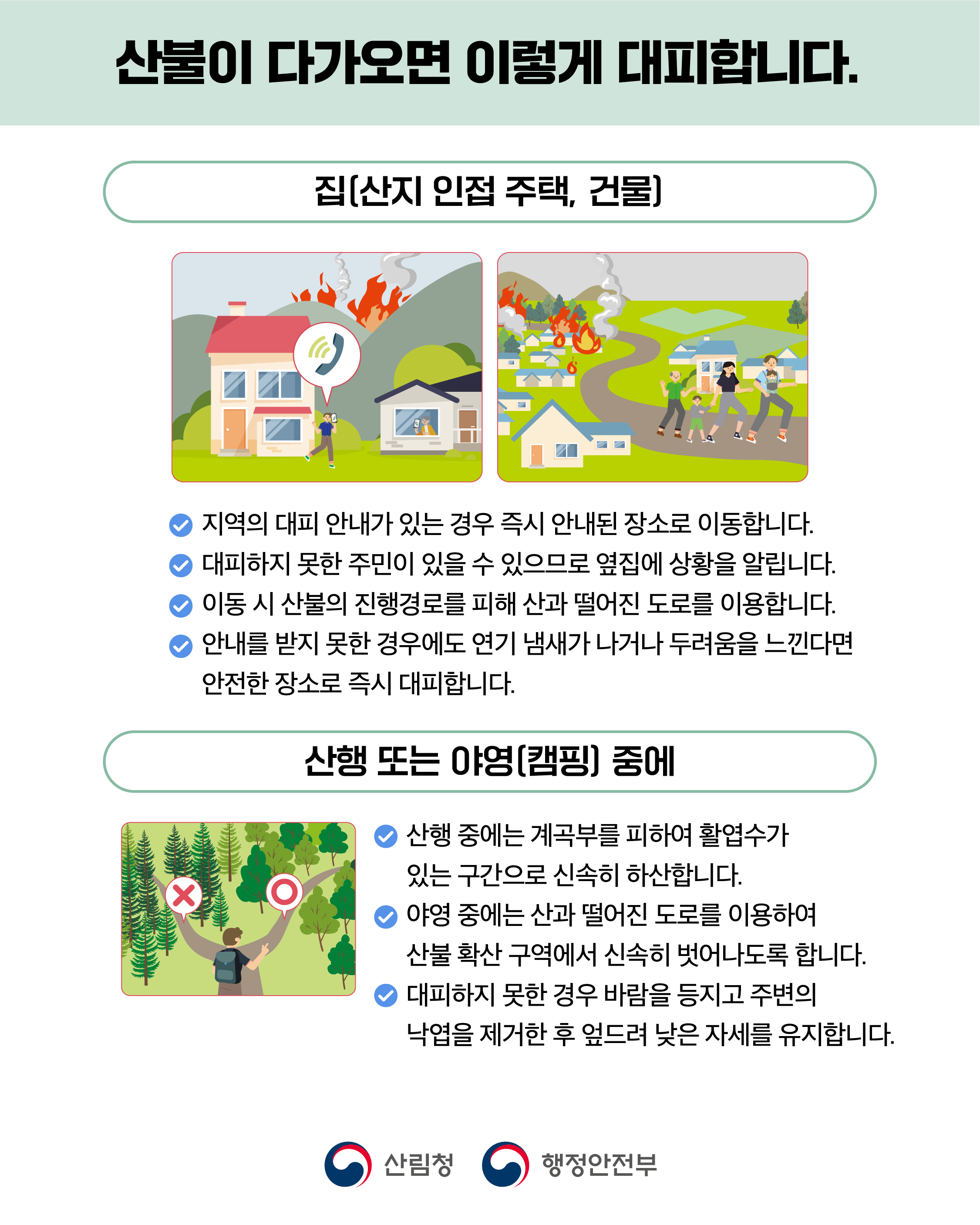 산불 국민행동요령 안내 3