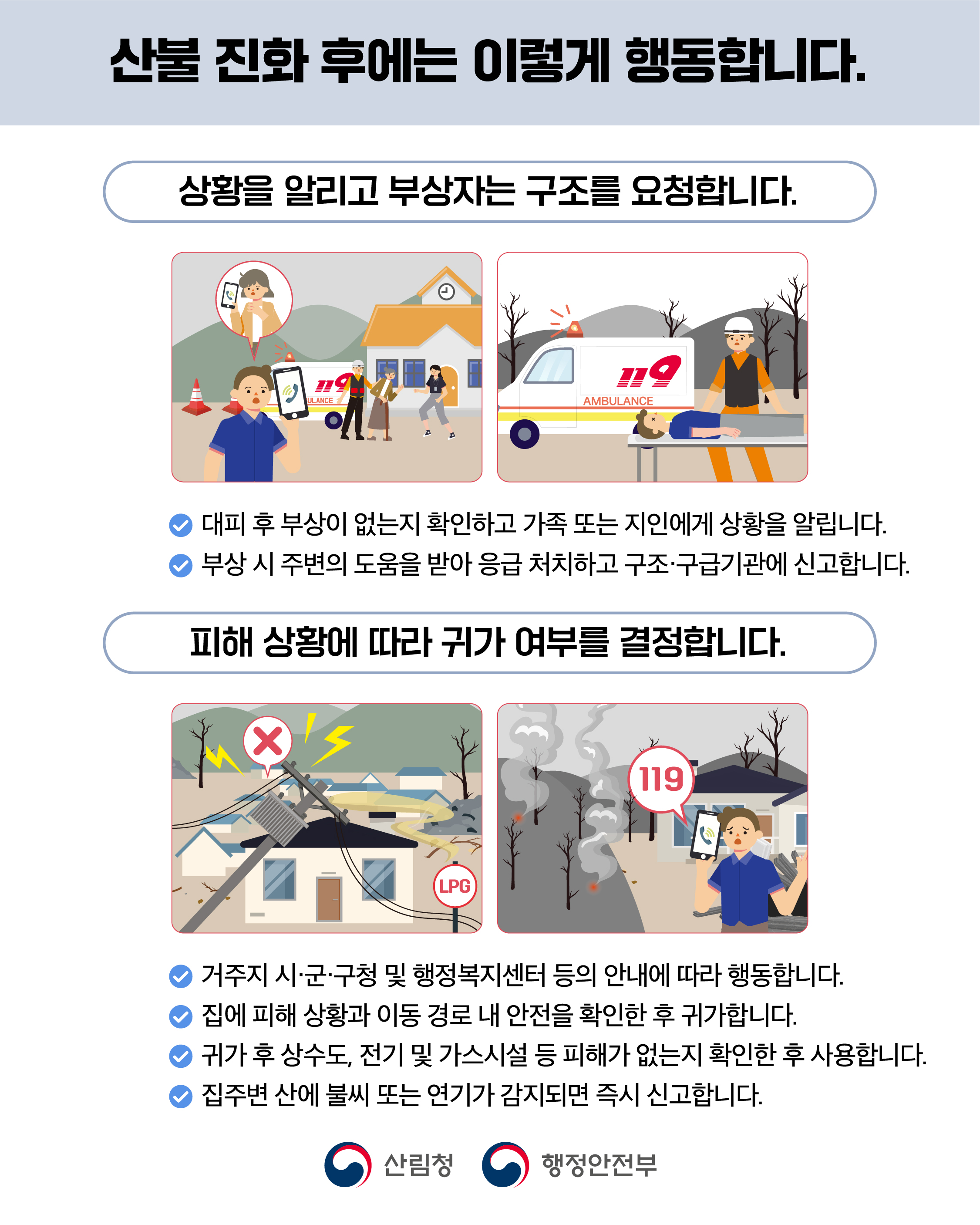 산불 국민행동요령 안내 6