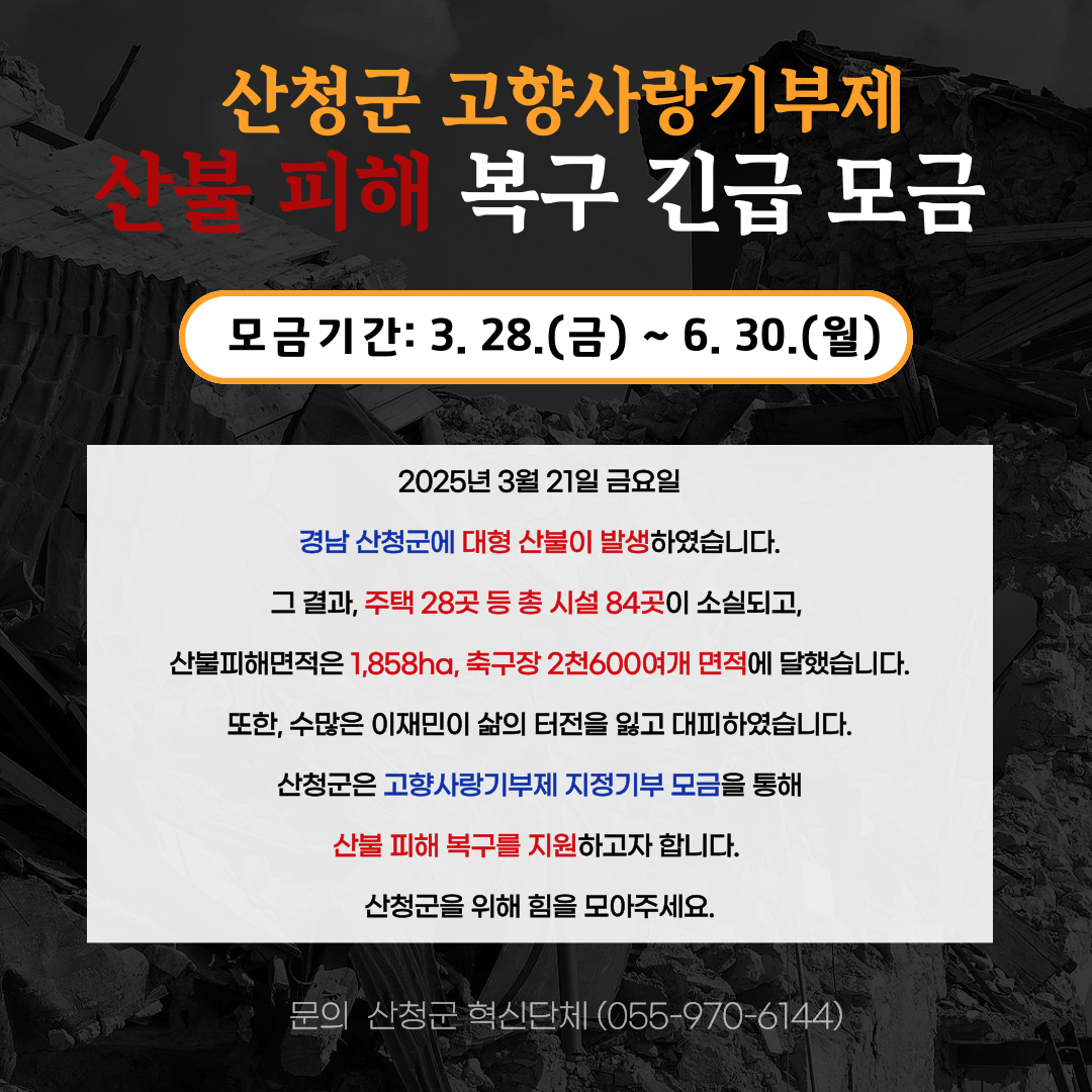 산청군 고향사랑기부제 산불 피해 복구 긴급 모금 1