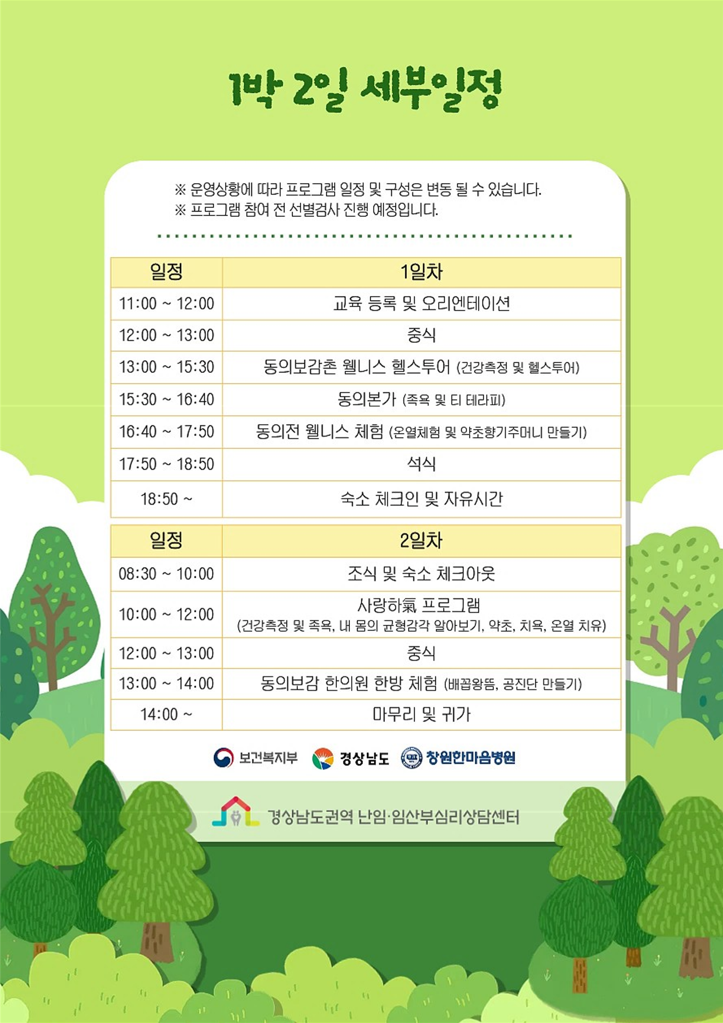 난임부부를 위한 산청동의보감촌 힐링 프로그램 이용 안내 2