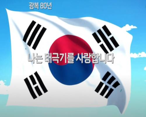 광복 80주년 태극기 달기 홍보 영상 이미지