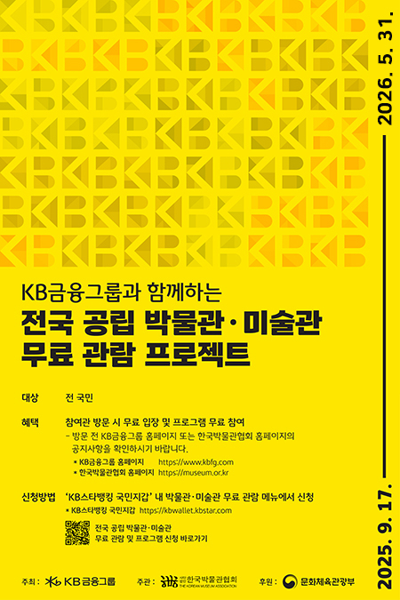 KB금융그룹과 함께하는 공립 박물관·미술관 무료 프로젝트(~2026.5.31 기한 연장) 1