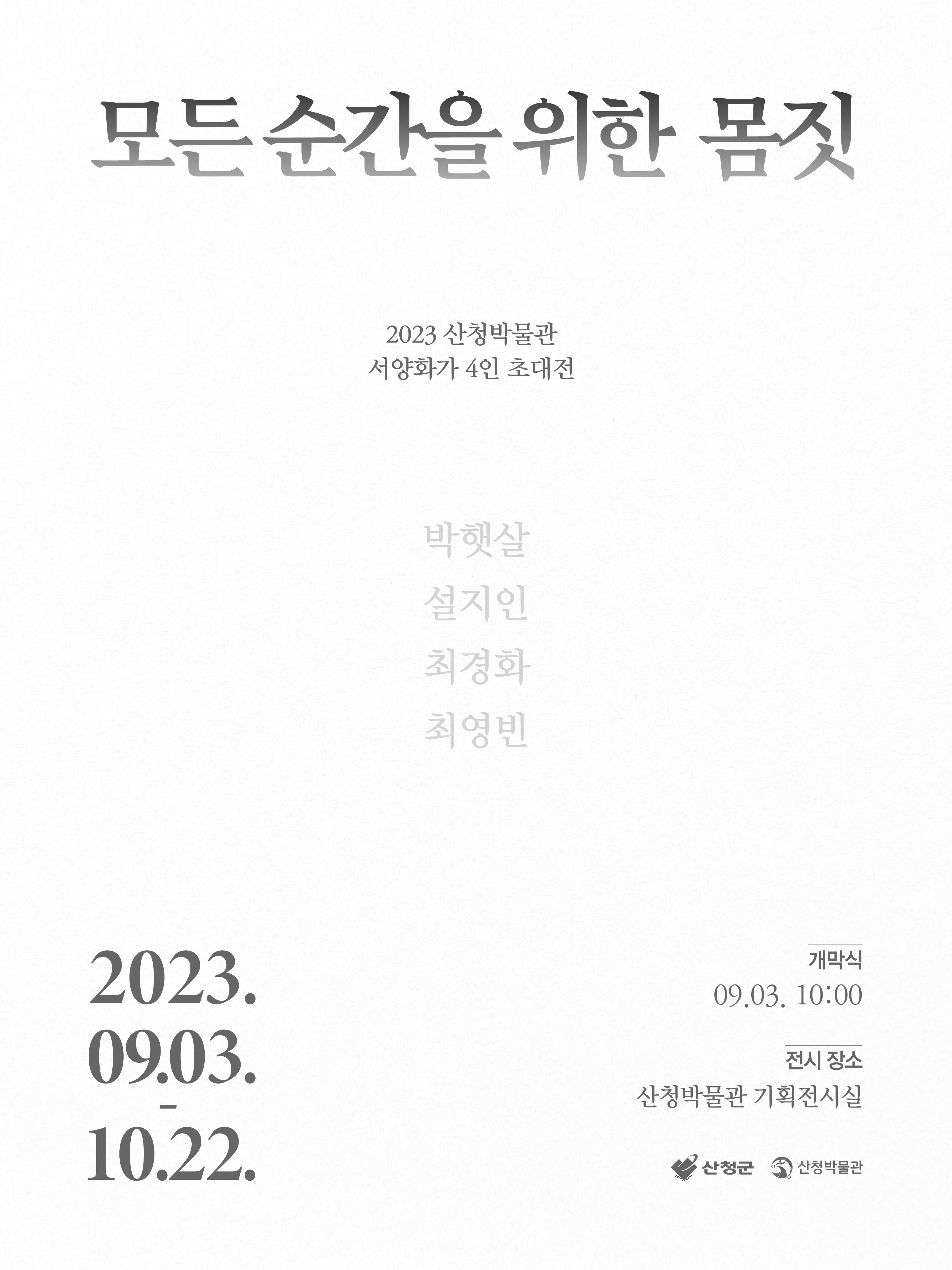 2023 산청박물관 서양화가 4인 초대전 《모든 순간을 위한 몸짓》 1