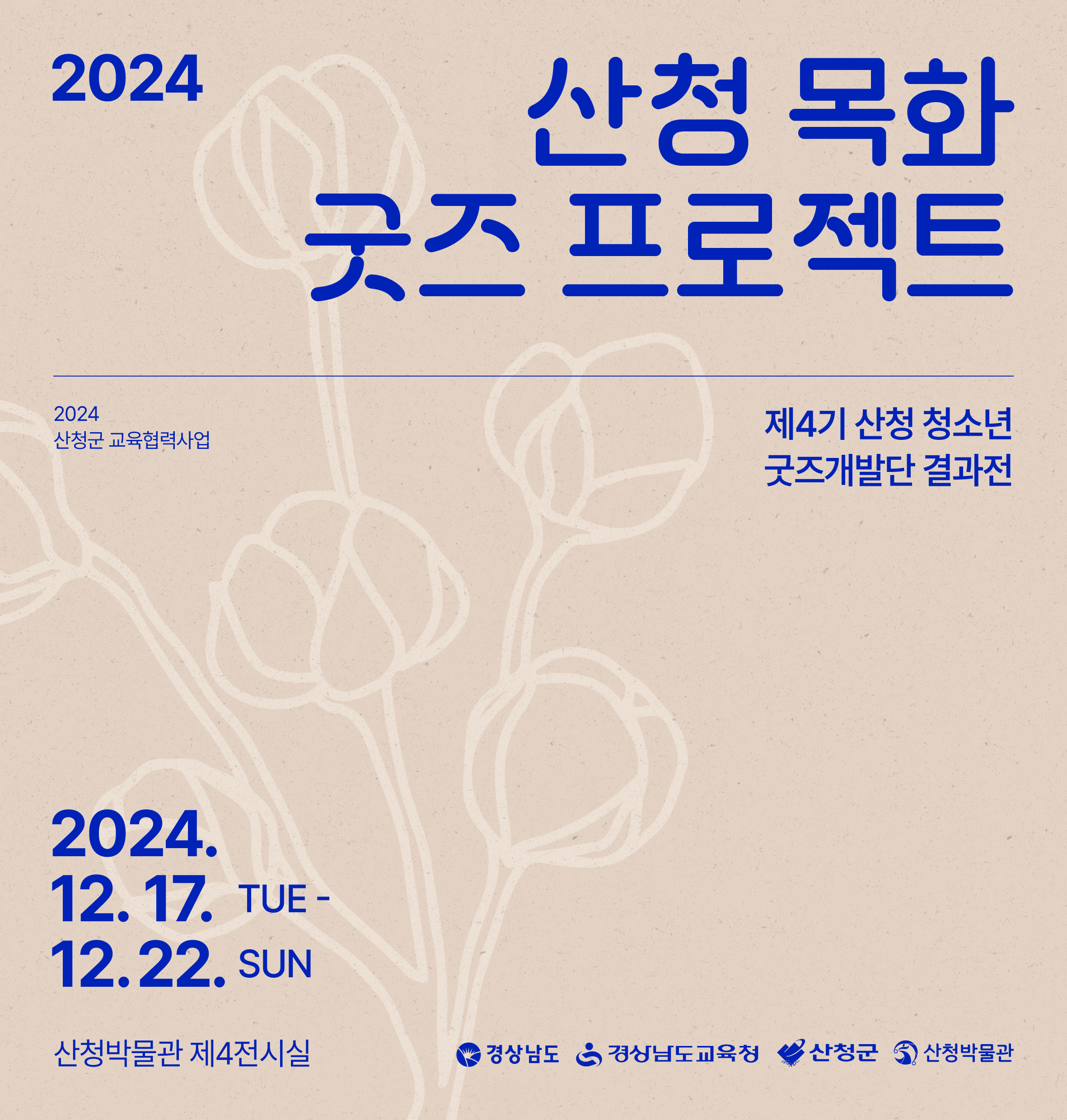 2024 산청 청소년 굿즈개발단 결과전 《산청 목화 굿즈 프로젝트》 1