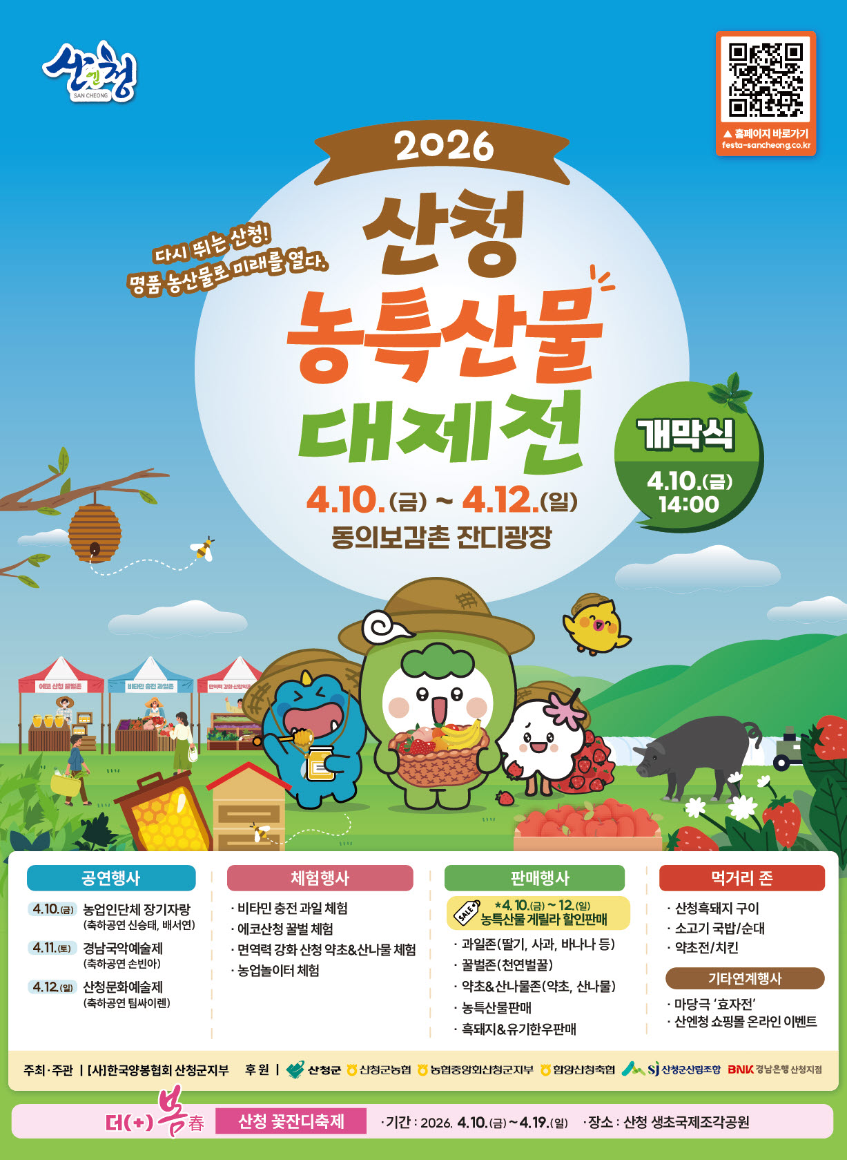 2026년 산청 농특산물 대제전 안내 1