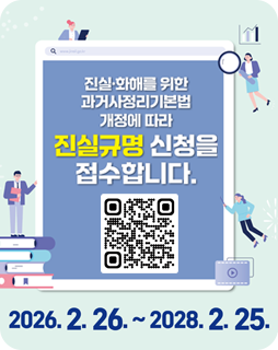 진실·화해를 위한 과거사정리기본법
개정에 따라 진실규명 신청을 접수합니다
2026.2.26.~ 2028.2.25.