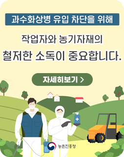 과수화상병 유입 차단을 위해
작업자와 농기자재의 철저한 소독이 중요합니다.
자세히보기