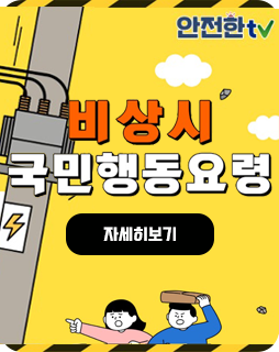 비상시 국민행동요령
자세히보기