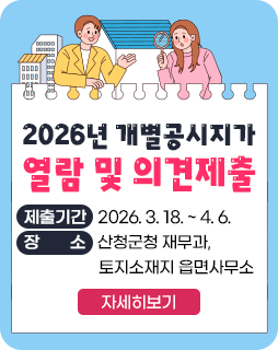 2026년 개별공시지가 열람 및 의견제출
제출기간 : 2026. 3. 18. ~ 4. 6.
장소 : 산청군청 재무과, 토지소재지 읍면사무소
자세히보기