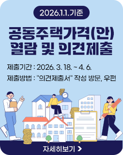 2026.1.1.기준 공동주택가격(안) 열람 및 의견제출
제출기간 : 2026. 3. 18. ~ 4. 6.
제출방법 :