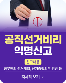 공직선거비리 익명신고
신고내용 : 공무원의 선거개입, 선거중립의무 위반 등
자세히보기