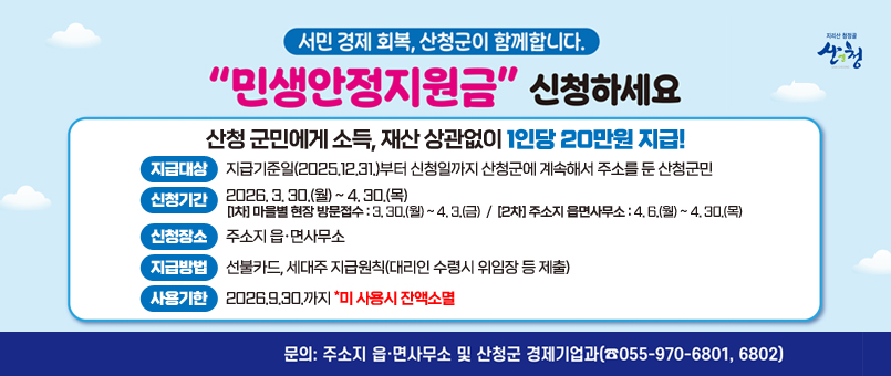 서민 경제 회복, 산청군이 함께합니다.
