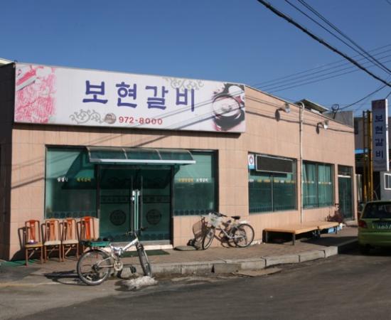 보현갈비식육식당 이미지