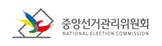 중앙선거관리위원회