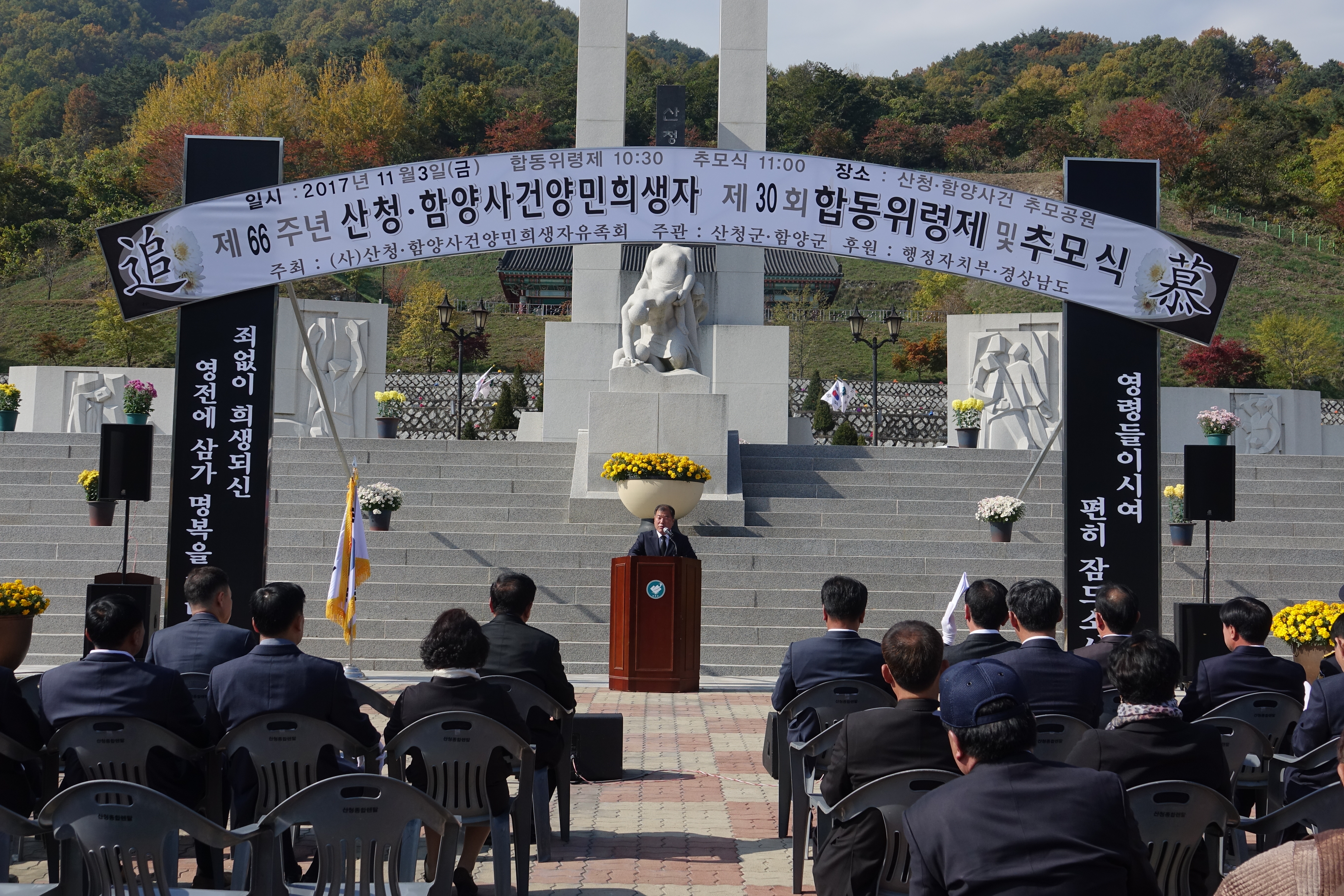 제66주년 산청ㆍ함양사건양민희생자 제30회 합동위령제 및 추모식
