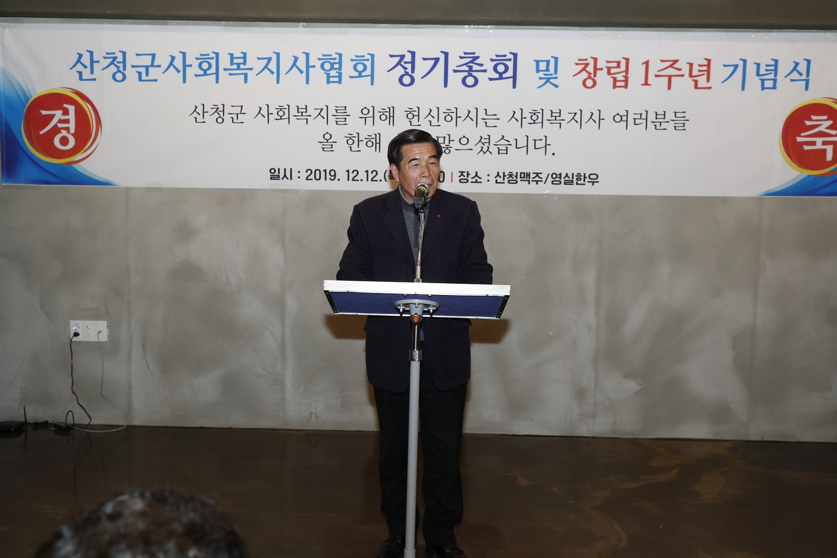 산청군사회복지사협회 정기총회 및 창립1주년 기념식