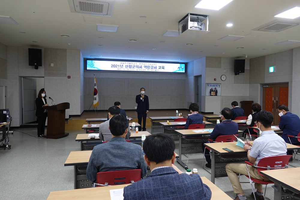 2021년  산청군의회 역량강화 교육