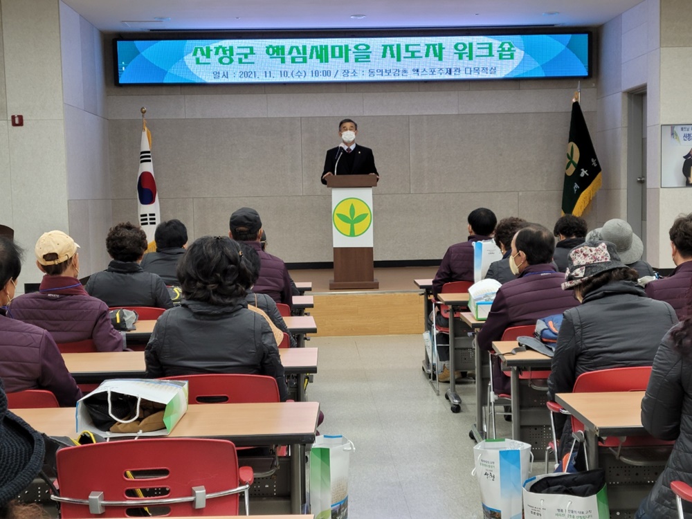 산청군 핵심새마을 지도자 워크숍