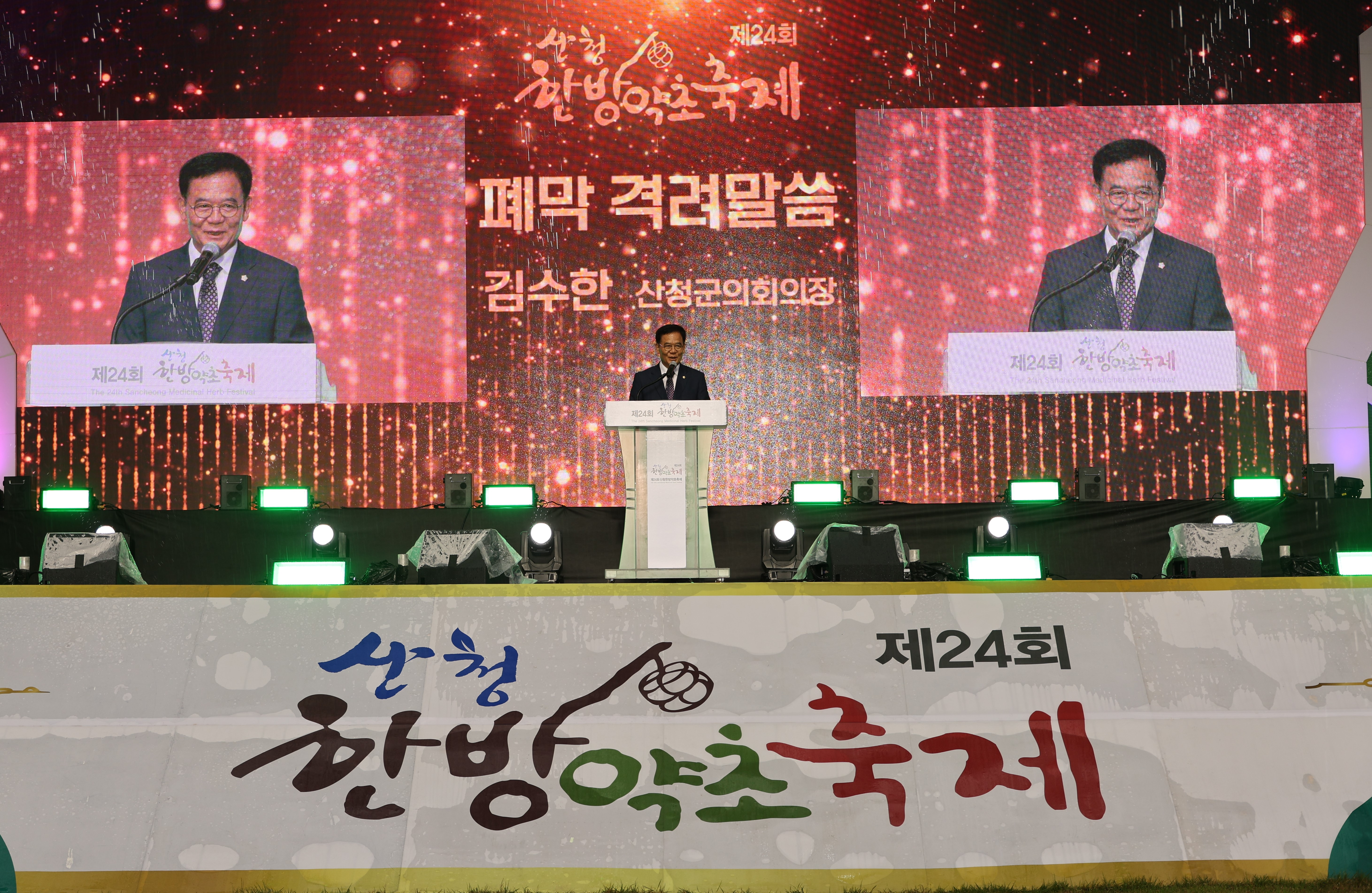 산청한방약초축제 폐막식