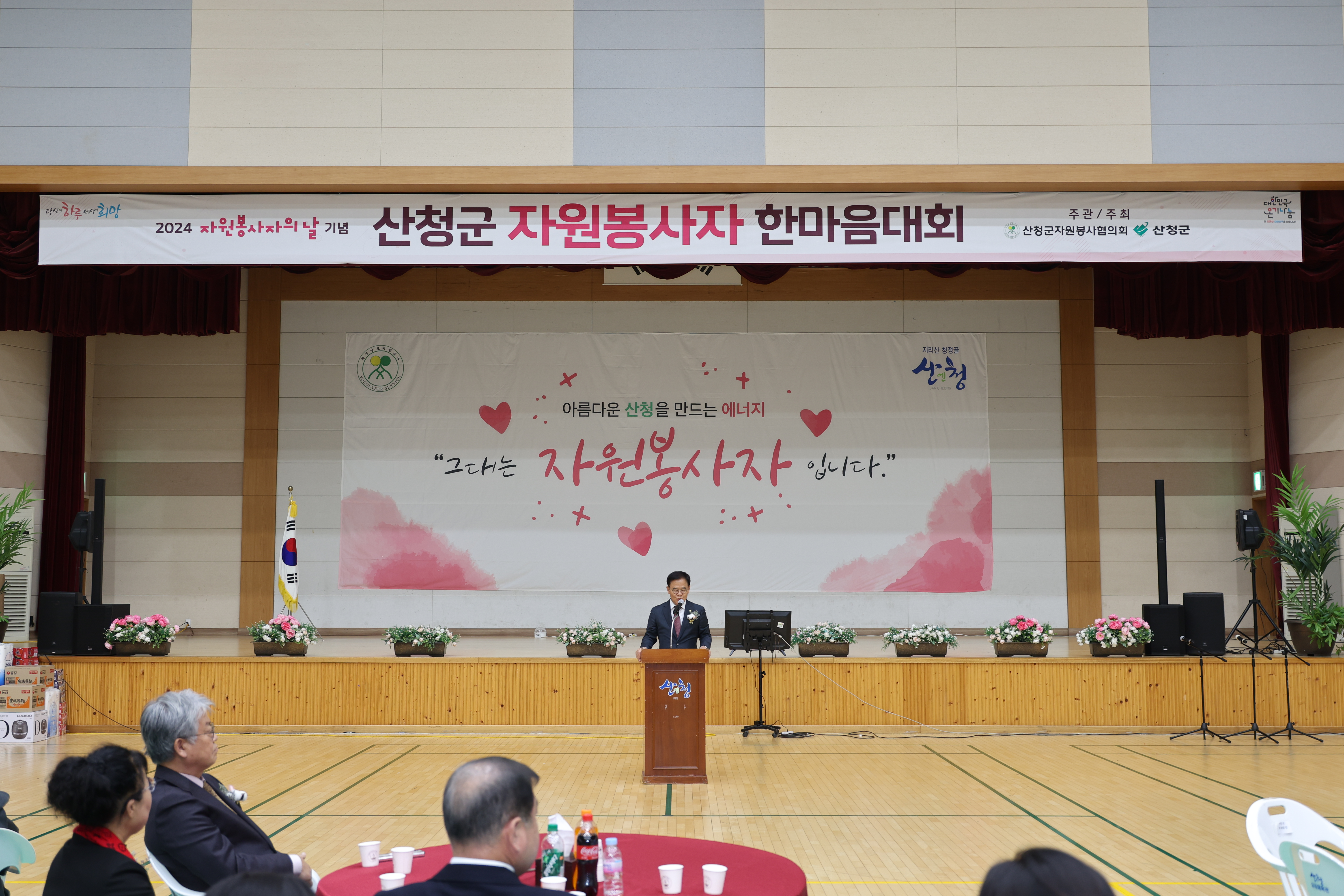 2024년 산청군 자원봉사자 한마음대회