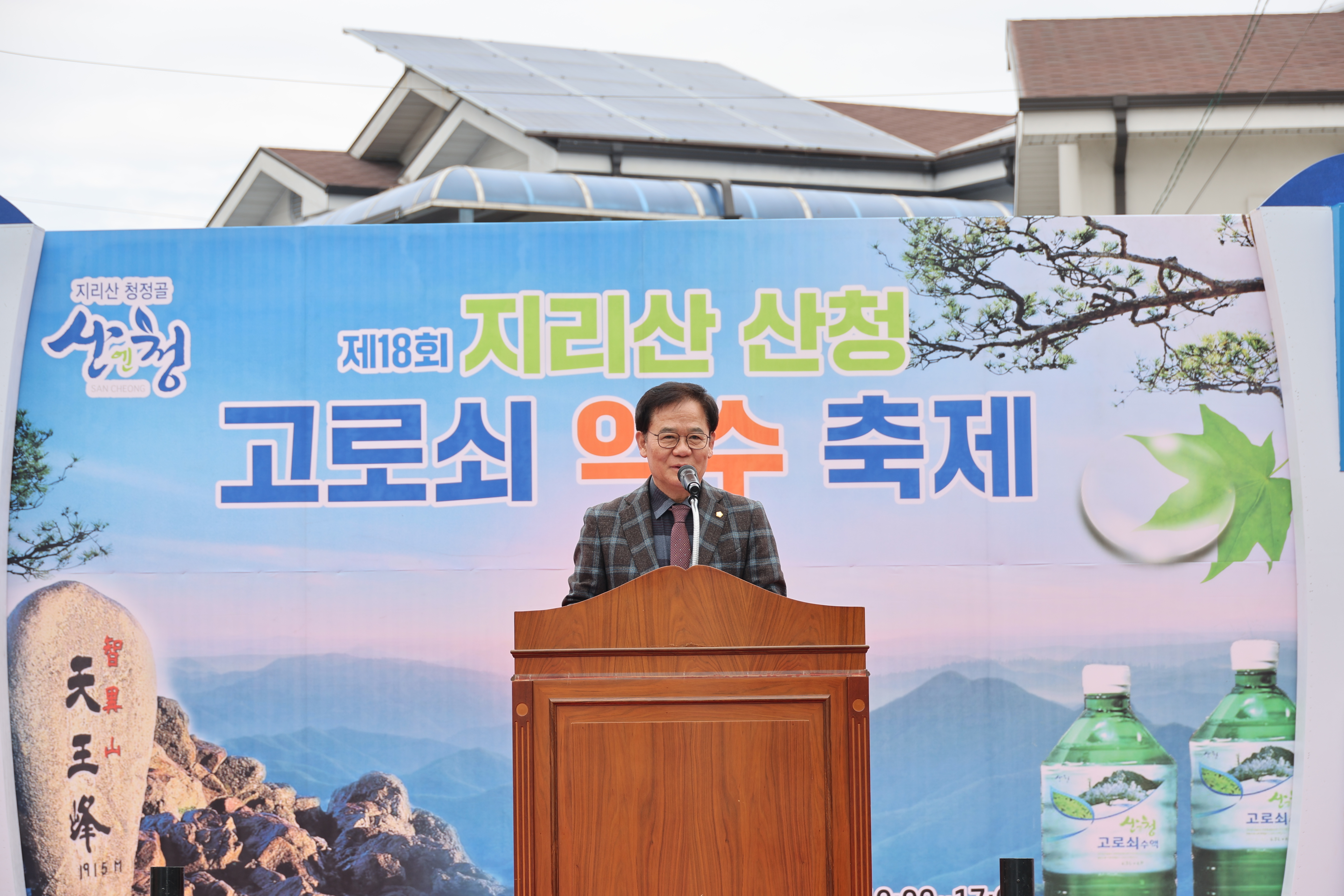 제18회 지리산 산청 고로쇠 약수축제