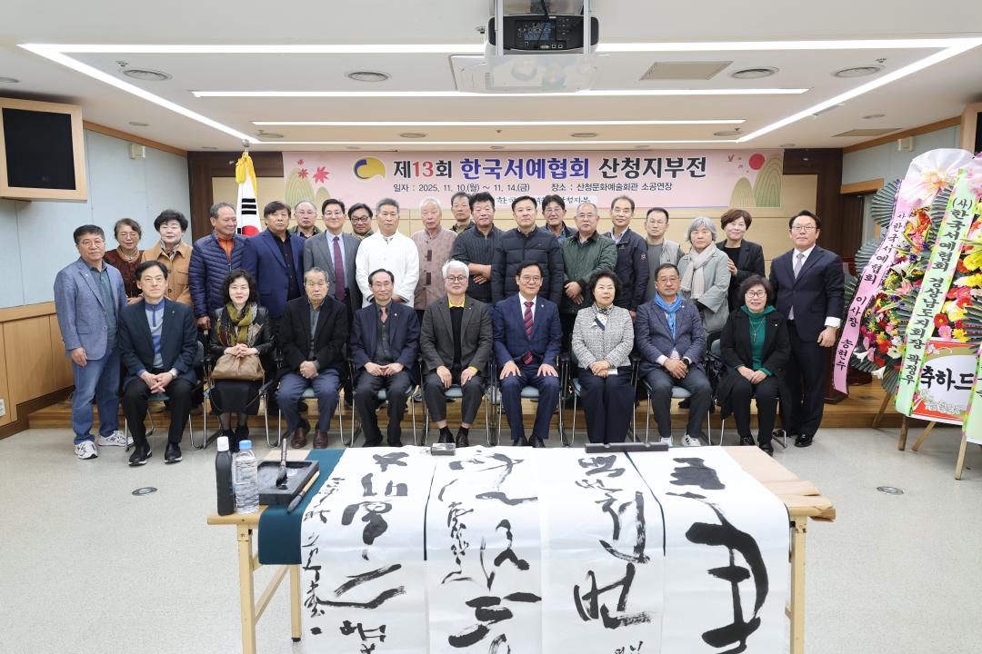 제13회 한국서예협회 산청지부전 개막식