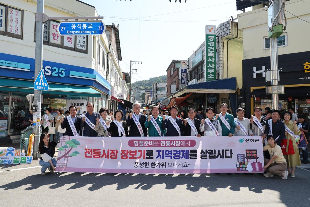 산청시장 추석명절 장보기 행사