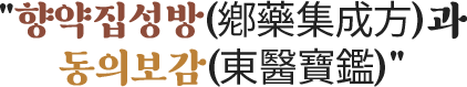 향약집성방(鄕藥集成方)과
             동의보감(東醫寶鑑)