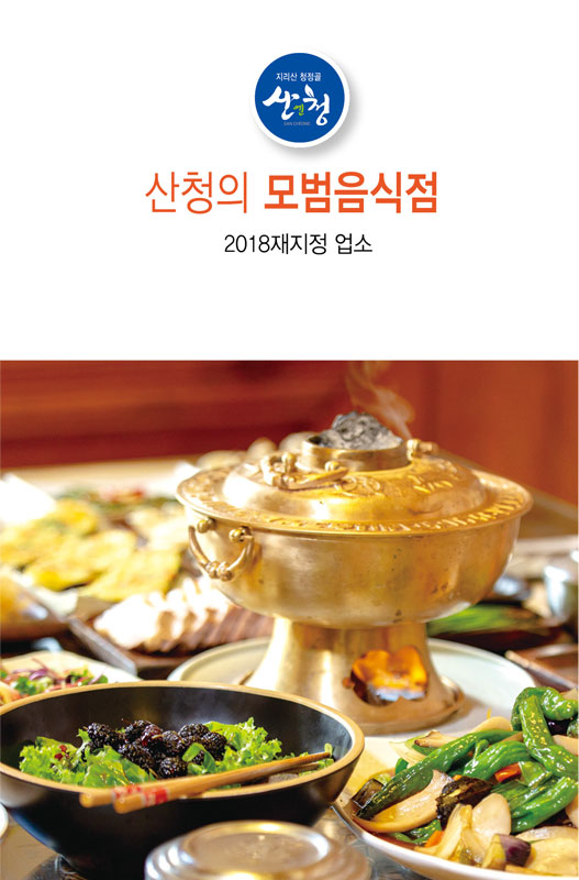 산청의 모범음식점 이미지