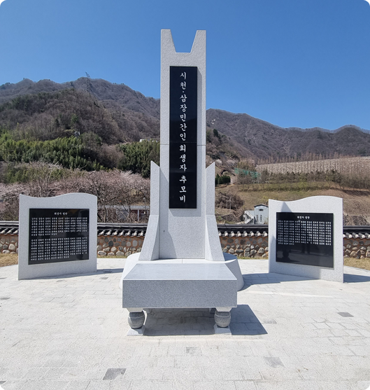 시천·삼장 민간이 희생자 추모비 전면사진