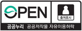 OPEN/출처표시/공공누리/공공저작물 자유이용허락
