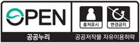 OPEN/출처표시,변경금지/공공누리/공공저작물 자유이용허락