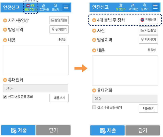 안전신문고 앱 실행 → ‘4대 불법 주․정차’ 버튼 선택